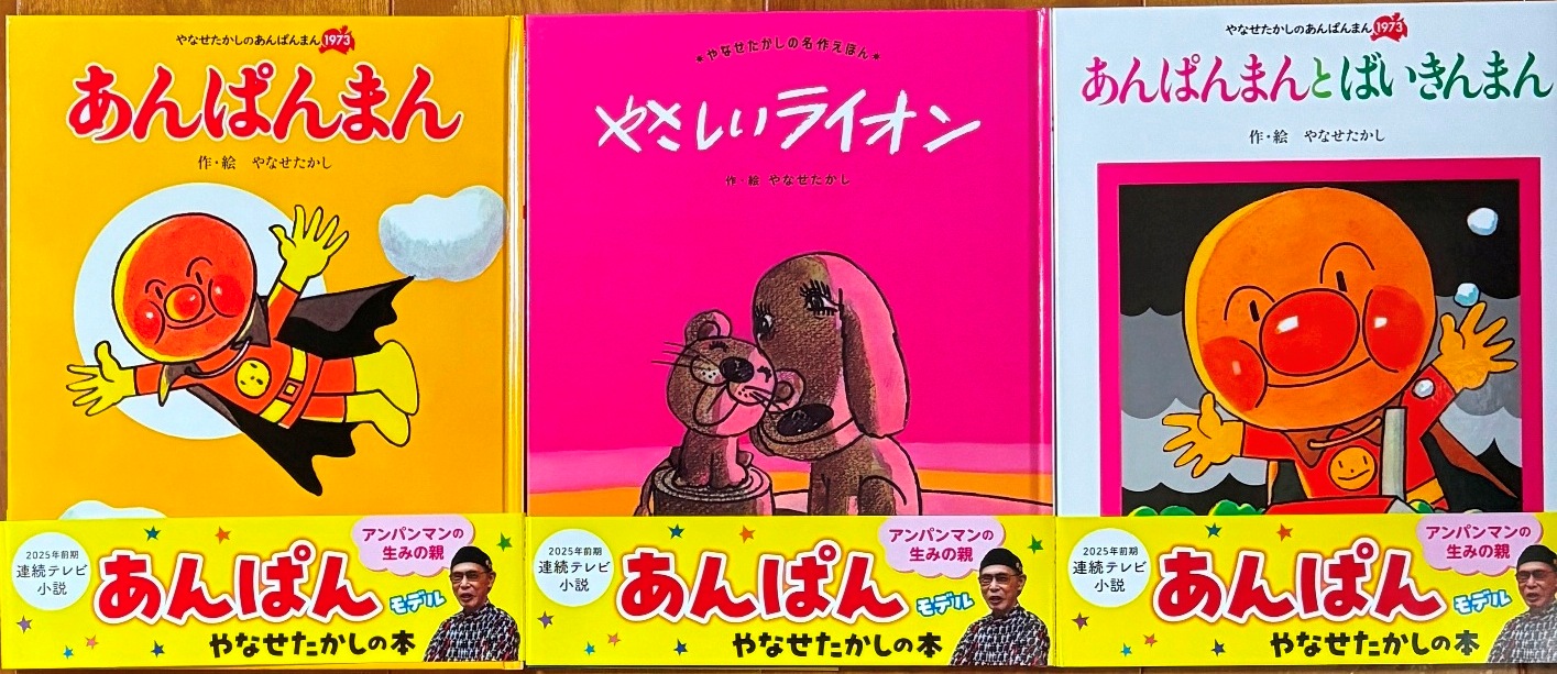 やさしいライオン」と「あんぱんまん」の絵本を置きました - 保坂小児