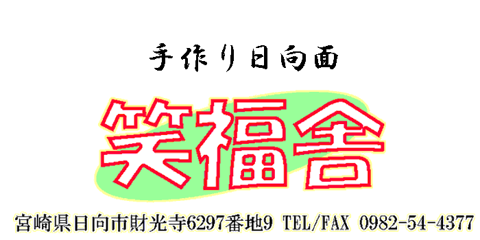 笑福舎 製造元直営販売所手作り日向ひょっとこ面 手作り日向面 笑福舎