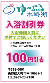 ゆーぷる木崎湖 回数券/温泉/スパ/優待券/長野/ 割引情報 - ゆ～ぷる木崎湖は温泉、プールがあるスパ＆リゾート施設です