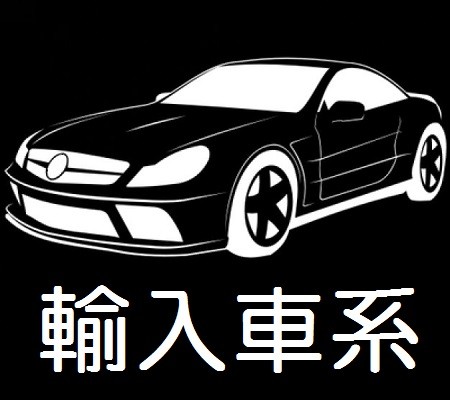 輸入車系