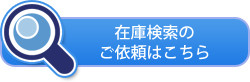 川口店へ在庫検索依頼