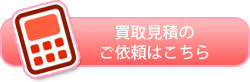 川口店へ買取見積り依頼