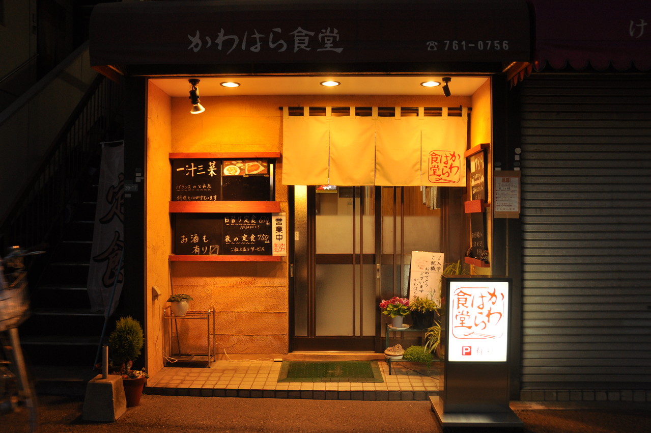 かわはら食堂