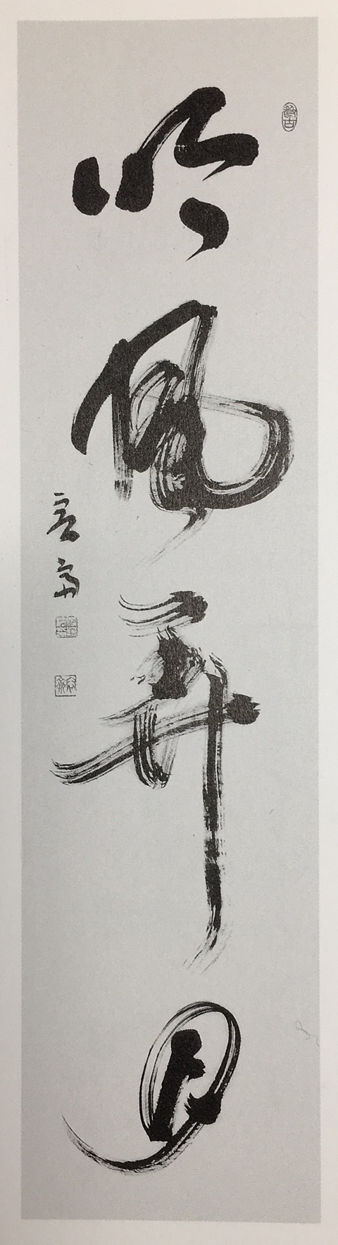 H29年11月：日本書人展出品作 「吟風弄月」135×33   掠れを主に強く突きつめて書きました。