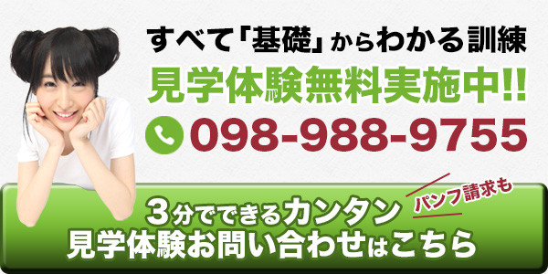 ボタン：見学体験無料お問い合わせ