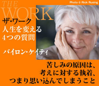 バイロン・ケイティのザ・ワーク Part.2