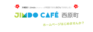 【画像】JimdoCafe 西原町 ホームページはじめませんか？