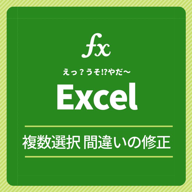 Excel2016なら選択失敗しても大丈夫！