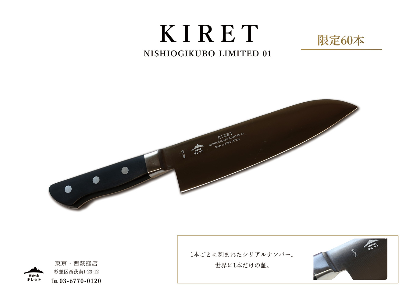 【予告】5周年記念オリジナル包丁「KIRET 01」限定販売のお知らせ