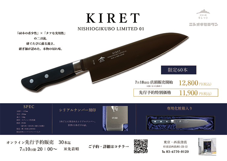 【限定60本】西荻窪店 5周年記念モデル「KIRET NISHIOGIKUBO LIMITED 01」シリアルナンバー入り三徳包丁発売のお知らせ