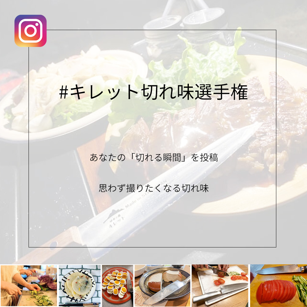 【キレット切れ味選手権】はじめました