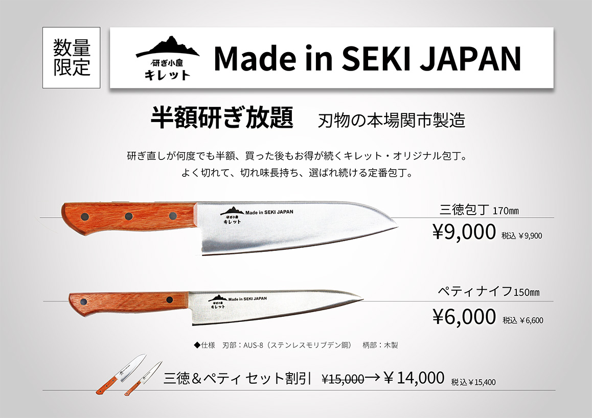 オリジナル包丁「関」シリーズ 好評発売中｜数量限定