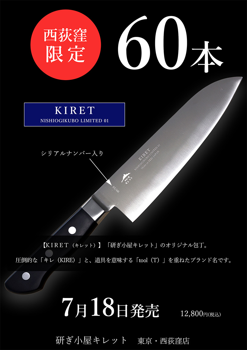 【残40本】西荻窪限定モデル「KIRET LIMITED 01」発売中
