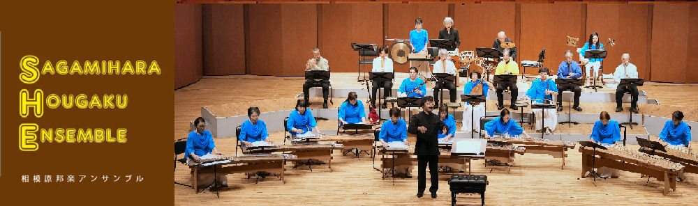 ｜相模原邦楽アンサンブル－神奈川県相模原市　大編成の和楽器で世界の音楽を