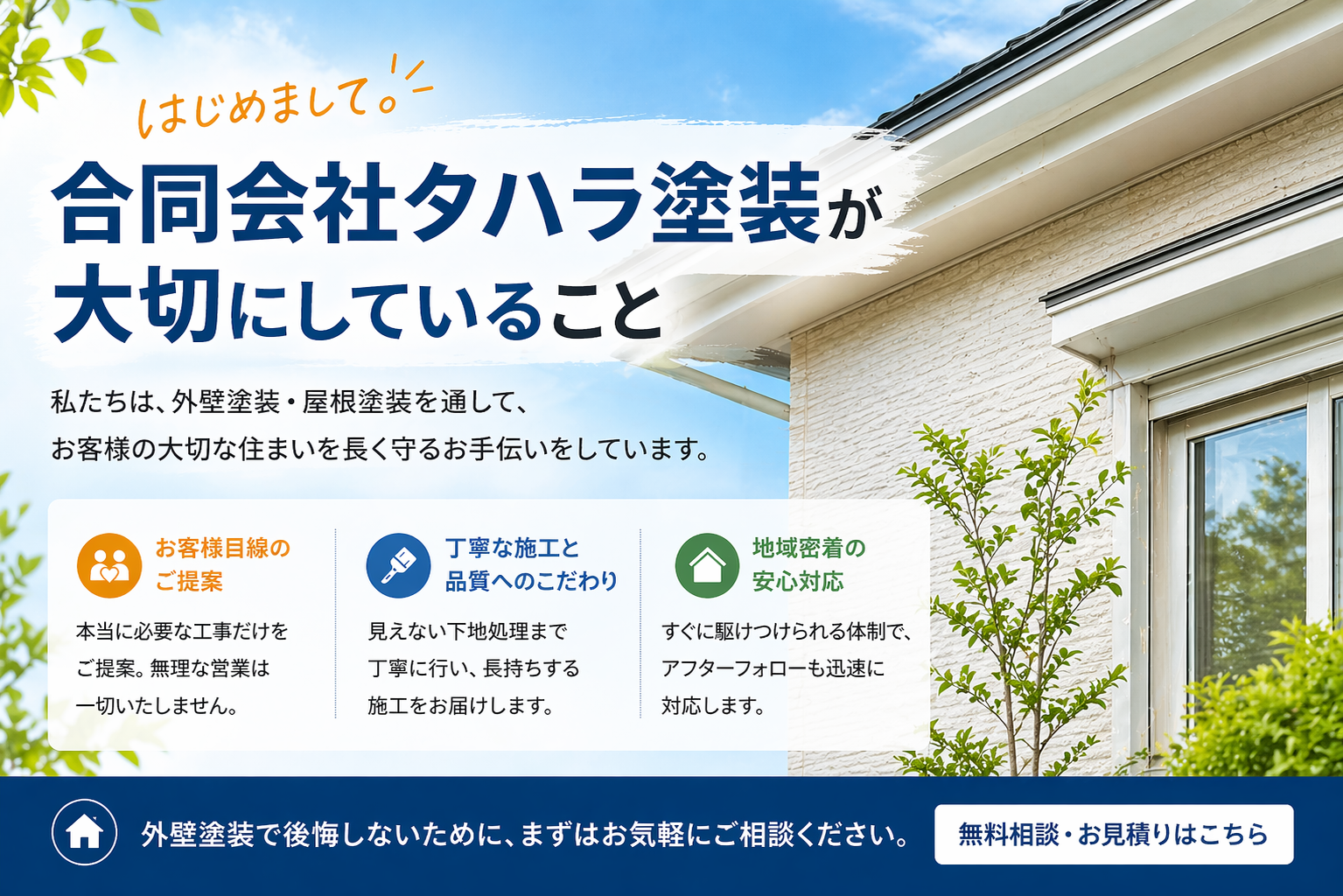 はじめまして。合同会社タハラ塗装が大切にしていること