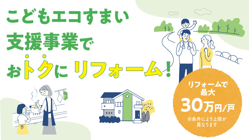 こどもエコ住まい支援事業