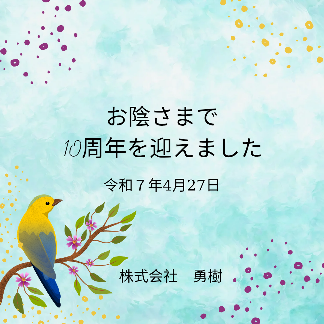 10周年を迎えました
