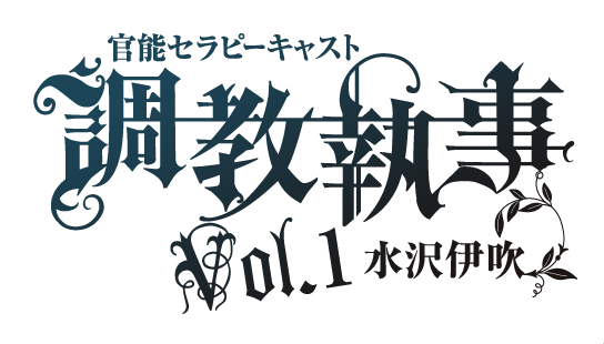 調教執事 ページ 調教執事 ページ