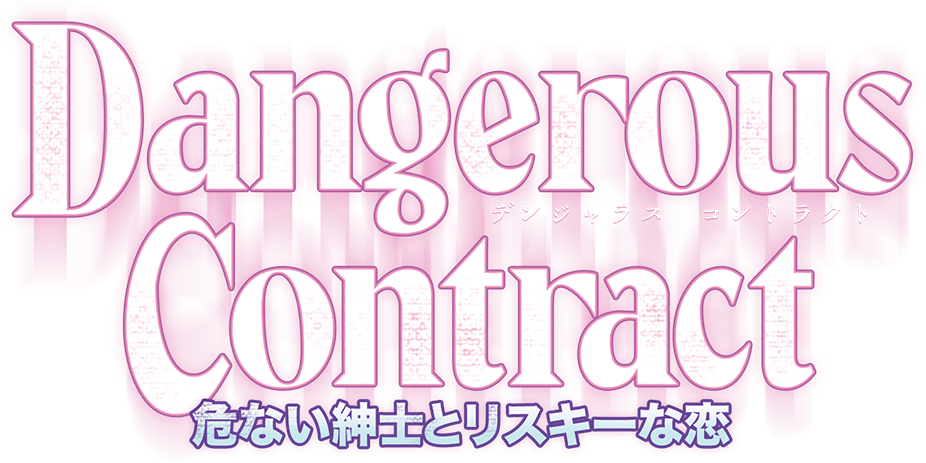 Dangerous Contract ページ Dangerous Contract ページ
