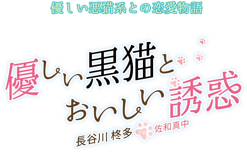 優しい黒猫とおいしい誘惑 ページ 優しい黒猫とおいしい誘惑 ページ