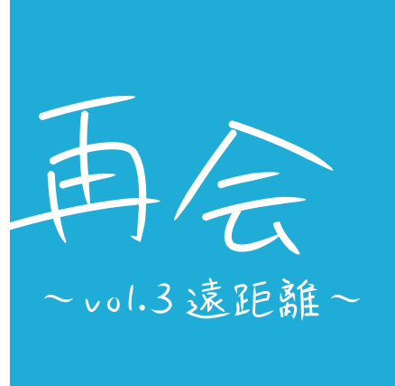 再会 ページ 再会 ページ