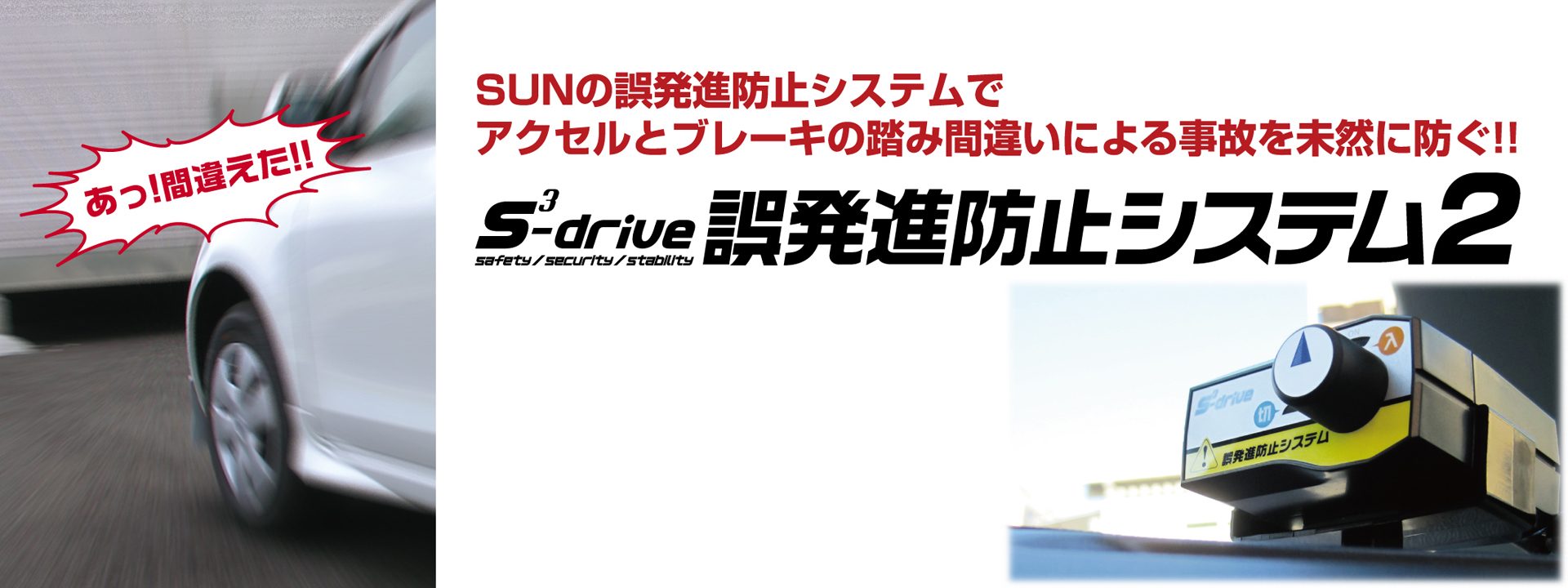 アクセルとブレーキの踏み間違い防止 杉浦ワールド自動車 豊田市 ネオチューン施工店 チャイルドシート指導員常駐 自動車整備 車検 板金 新車中古車販売