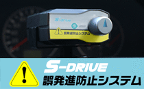 アクセルとブレーキの踏み間違い事故の防止のために！