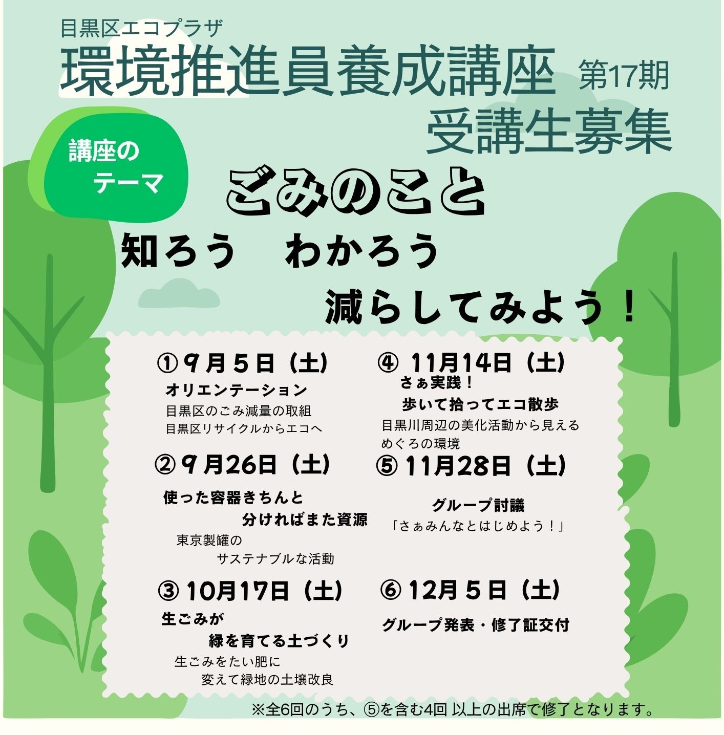 【募集中】環境推進員養成講座(第1７期)　受講生募集！