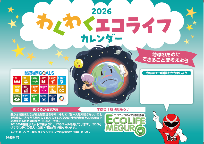 2026年「わくわくエコライフカレンダー」を配付します - 目黒区