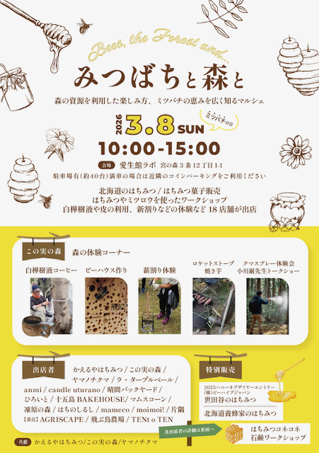 3/8(日)「みつばちと森と」イベントに出店します