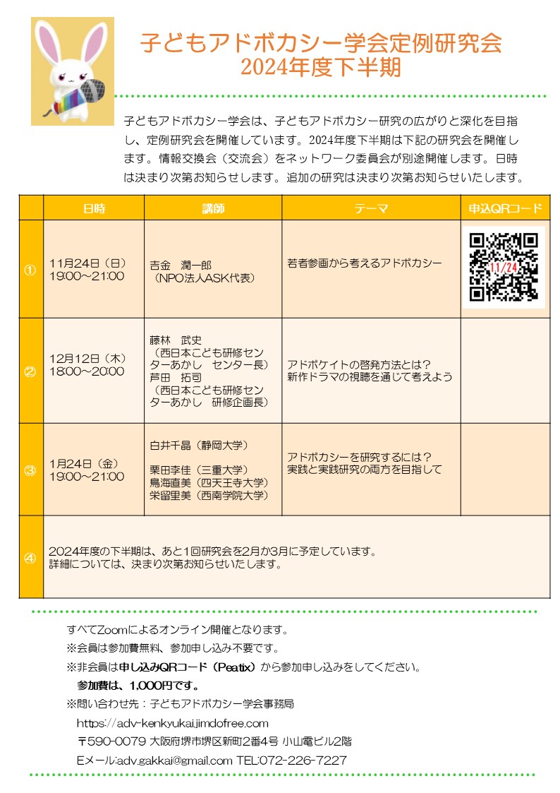 2024年度定例研究会下半期のお知らせ - アドボカシーの実践と理解と研究