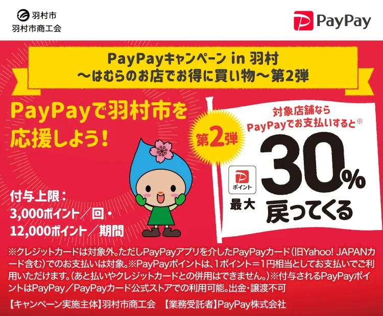 PayPayキャンペーンin羽村12/9までに変更！