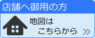 店舗へ御用の方はこちらから