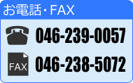 連絡先・FAX