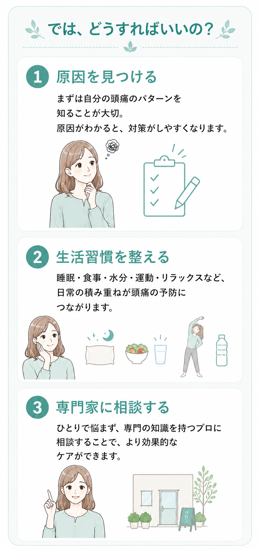 頭痛改善のための3つのステップイメージ
