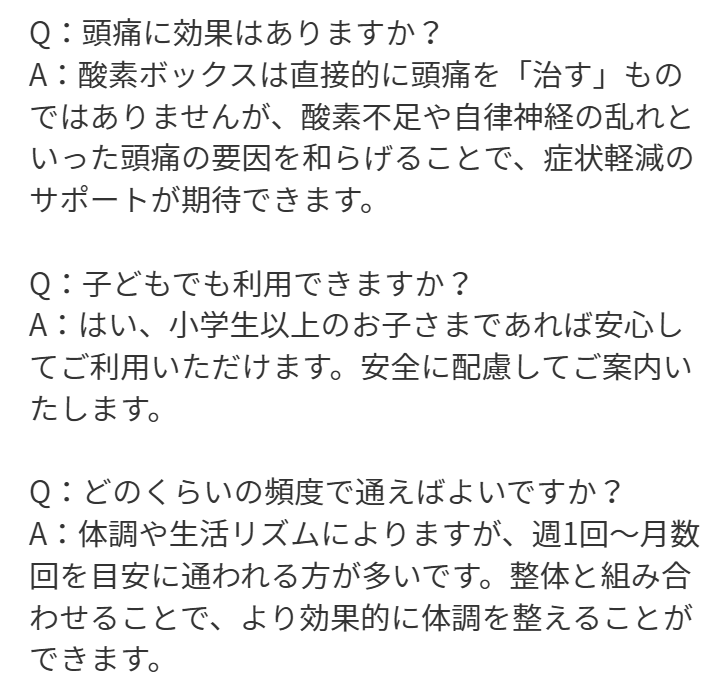 頭痛専門整体Qiaraの酸素ボックスでのよくあるご質問