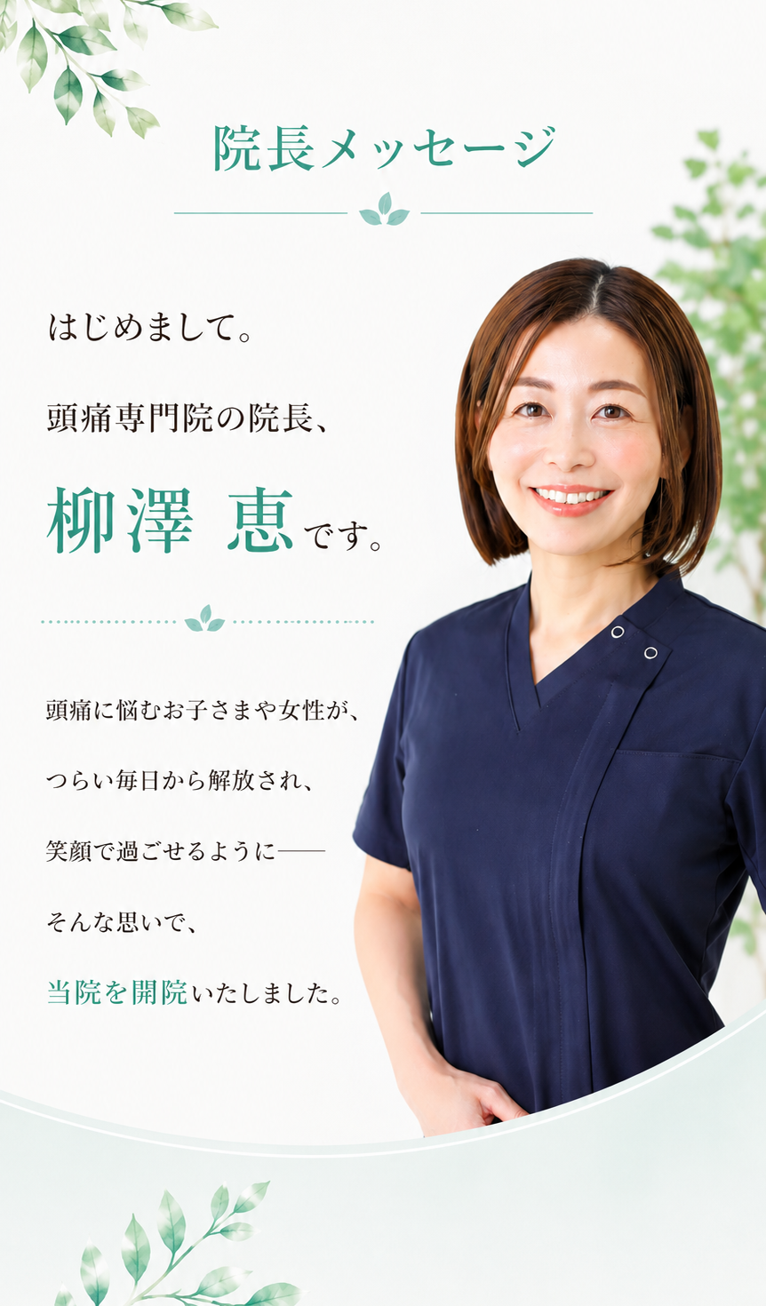 頭痛に悩む女性やお子様をサポートする院長メッセージ