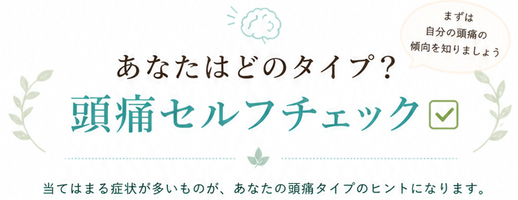 あなたの頭痛タイプを確認するセルフチェック