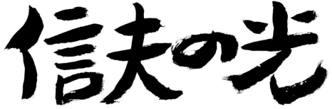 しのぶのひかり