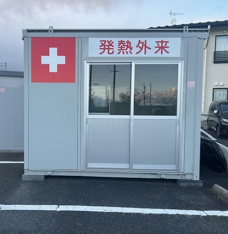 発熱診察室は屋外のプレハブですが冷暖房完備しています