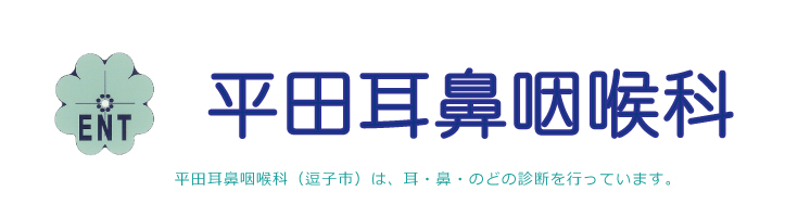 平田耳鼻咽喉科｜逗子の逗子・葉山駅徒歩１分の耳鼻科