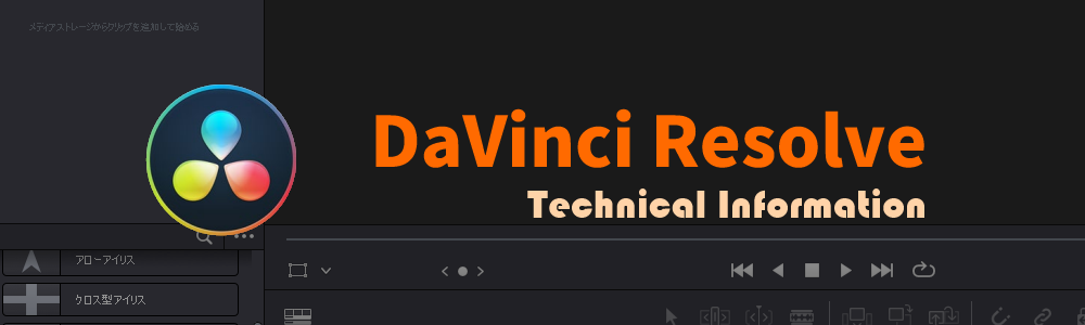 DaVinci Resolve超入門#2 - エディットページの画面構成 - Ararami Studio