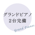 特色　グランドピアノ