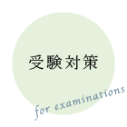 特色　受験対策