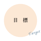 特色　目標