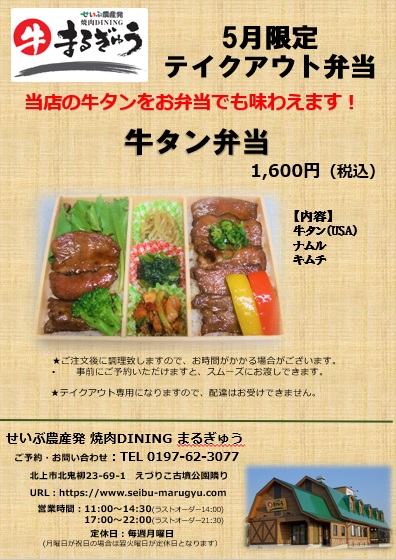5月テイクアウト弁当のご案内！