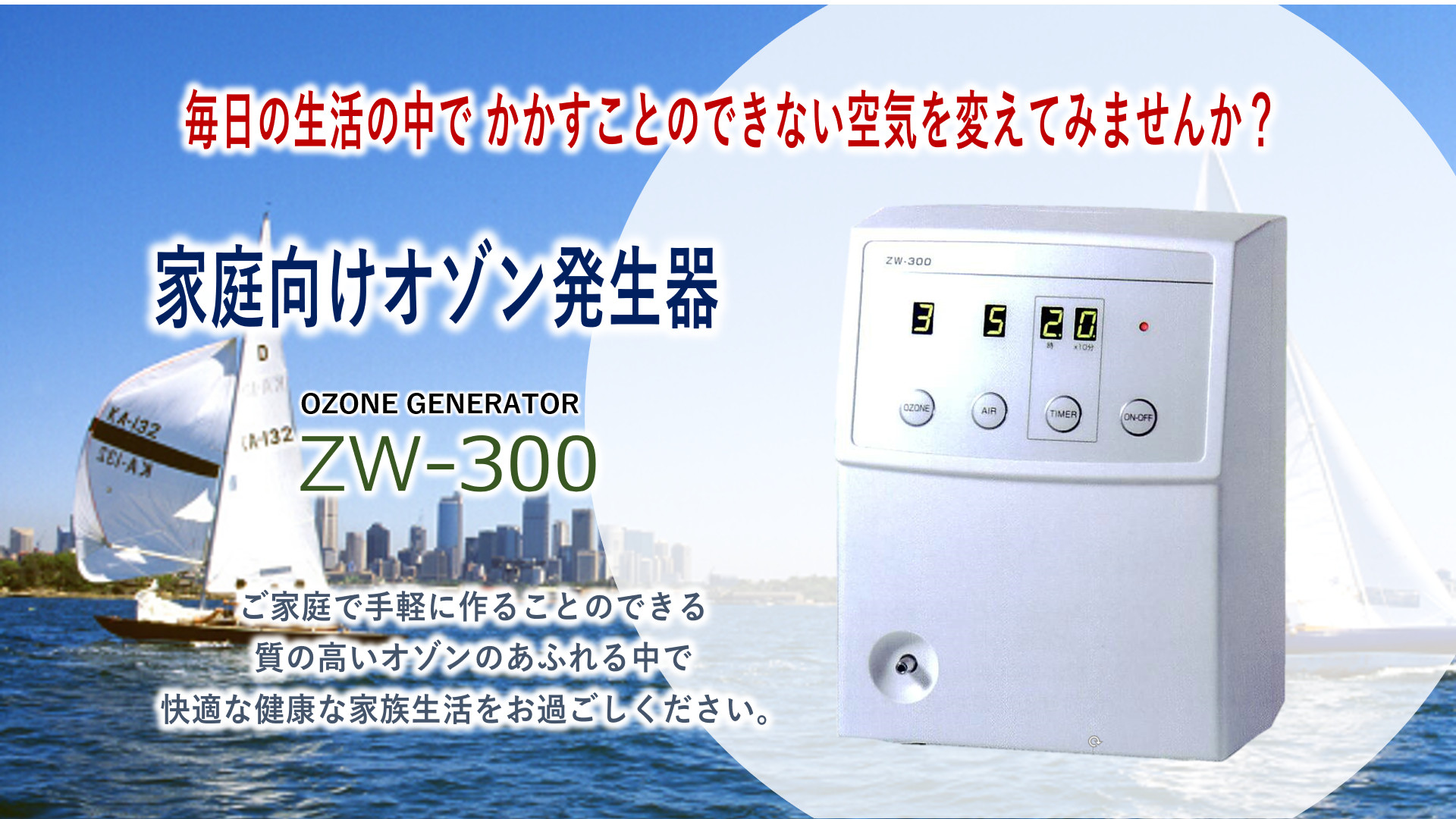 家庭用オゾン発生器ZW-300 - MICNI-Corp