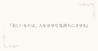 美しいものは、人を幸せな気持ちにさせる