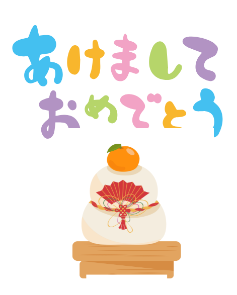 新年あけましておめでとうございます。
