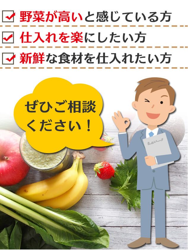 野菜が高いと感じている方、仕入れを楽にしたい方、新鮮な食材を仕入れしたい方、ぜひご相談ください。